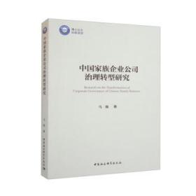 中国家族企业公司治理转型研究 马骏中国社会科学出版社