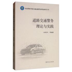 道路交通警务理论与实践 9787501459988 牧晓阳等 群众出版社