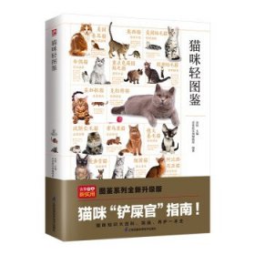 猫咪轻图鉴 刘锐江苏凤凰科学技术出版社9787571333522