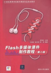 Flash多媒体课件制作教程 孔维宏 等清华大学出版社9787302329510