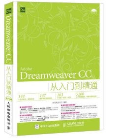 Dreamweaver CC从入门到精通(附光盘) 新视角文化行人民邮电出版