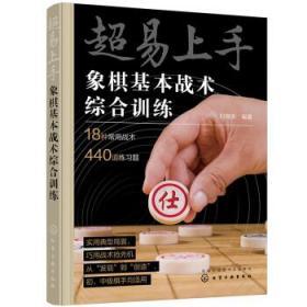 超易上手——象棋基本战术综合训练 刘锦祺化学工业出版社