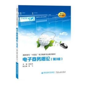 电子商务概论(第3版) 吴会杰西安交通大学出版社9787569326338