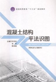 混凝土结构平法识图 毕宪珍,张欢,陈培超航空工业出版社