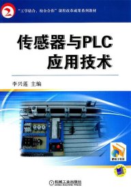 传感器与PLC应用技术 李兴莲 著机械工业出版社9787111340898