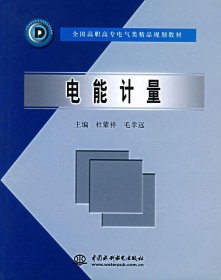 电能计量 杜蒙祥,毛幸远 编中国水利水电出版社9787508422862