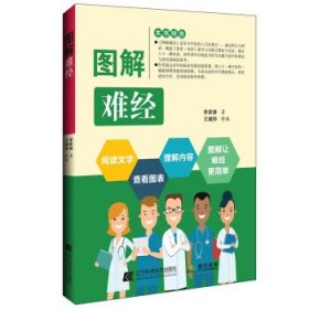 图解难经 李家雄辽宁科学技术出版社9787559124272