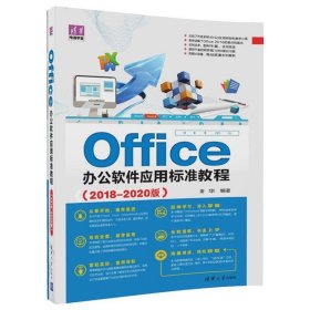 Office办公软件应用标准教程(2018-2020版) 谢华清华大学出版社