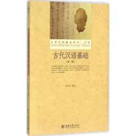 古代汉语基础 吴鸿清北京大学出版社9787301264140