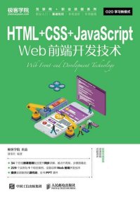 HTML+CSS+JavaScript Web前端开发技术(本科) 聂常红人民邮电出版