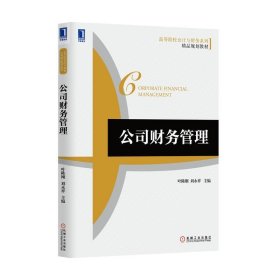 公司财务管理 叶陈刚,刘永祥　　主编机械工业出版社