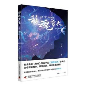 移魂有术——江波“魂”科幻专辑 9787504689672 江波 中国科学技