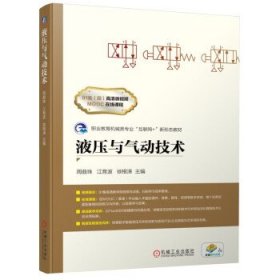 液压与气动技术 周曲珠,江育波,徐根涛机械工业出版社