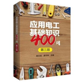 应用电工基础知识400问 单文培,廖宇仲中国电力出版社