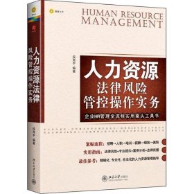 人力资源法律风险管控操作实务 段海宇北京大学出版社