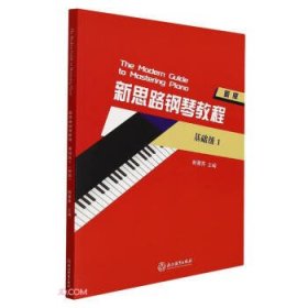 新思路钢琴教程(基础级)(1)(新版) 鲍蕙荞浙江教育出版社
