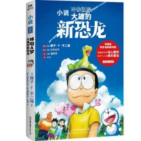 哆啦A梦：大雄的新恐龙 藤子·F·不二雄中国友谊出版公司