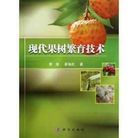 现代果树繁育技术 常素霞科学出版社9787030411044