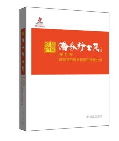 潘家铮全集:第九卷:建筑物的抗滑稳定和滑坡分析 潘家铮中国电力