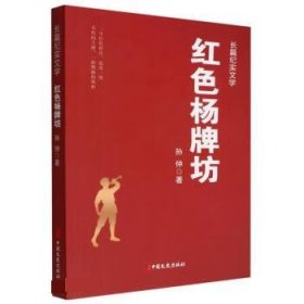红色杨牌坊 孙仲中国文史出版社有限公司9787520535724