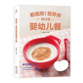 看视频！营养师教你做婴幼儿餐 孙晶丹广东人民出版社
