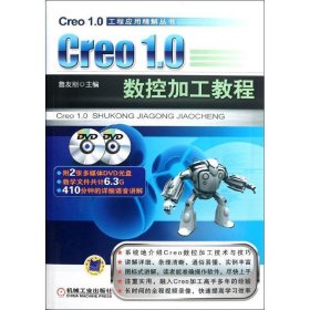Creo 1.0数控加工教程 詹友刚机械工业出版社9787111386933