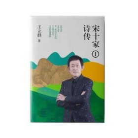 宋十家诗传Ⅰ 王立群大象出版社9787571112691