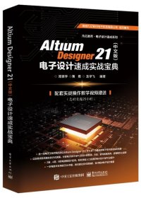 Altium Designer 21（中文版）电子设计速成实战宝典 郑振宇电子