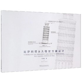 比萨斜塔永久稳定方案设计 孔繁曦中国建筑工业出版社