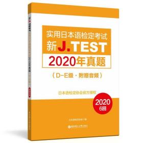 新J.TEST实用日本语检定考试2020年真题:附赠音频:D-E级 日本语检