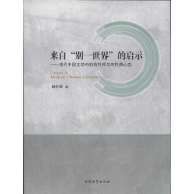 来自“别一世界”的启示：现代中国文学中的乌托邦与乌托邦心态