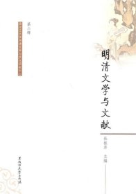 明清文学与文献:第二辑 杜桂萍黑龙江大学出版社有限责任公司