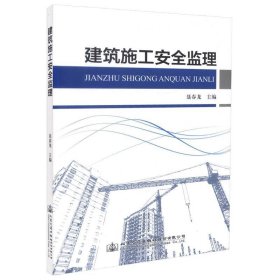 建设工程施工安全监理 聂春龙人民交通出版社9787114135767