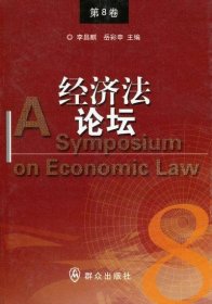 经济法论坛：第8卷 李昌麒群众出版社9787501448333