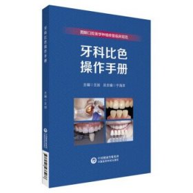 牙科比色操作手册（图解口腔美学种植修复临床实操规范丛书） 于
