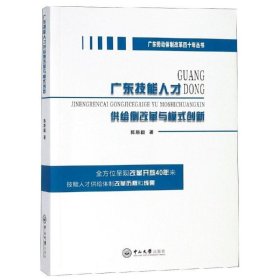 广东技能人才供给侧改革与模式创新 陈斯毅中山大学出版社