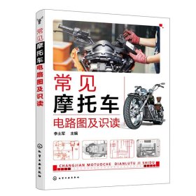 常见摩托车电路图及识读 李土军化学工业出版社9787122427632