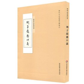 列子鬳斋口义 林希逸华东师范大学出版社9787567549210