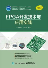 FPGA开发技术与应用实践 贺敬凯电子工业出版社9787121319181