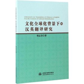 文化全球化背景上的汉英翻译研究 韩孟奇中国水利水电出版社