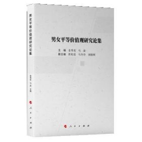男女平等价值观研究论集 姜秀花,马焱人民出版社9787010239446