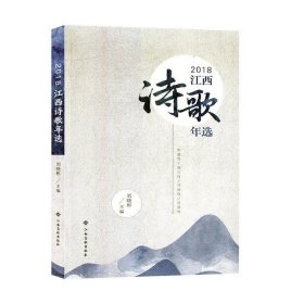 2018江西诗歌年选 刘晓彬江西高校出版社9787549385959