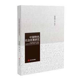 中国特色社会质量研究 9787569015003 杨泉明 四川大学出版社