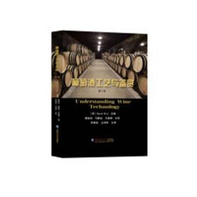 葡萄酒工藝與鑒賞(第3版) [英]DavidBird,廖祖宋,馬靜遠,王春曉中