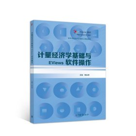 计量经济学基础与EViews软件操作 陶长琪高等教育出版社