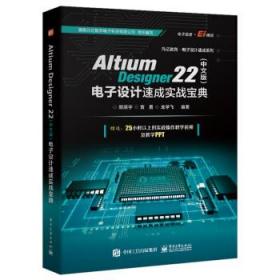 Altium Designer 22(中文版)电子设计速成实战宝典 9787121434037