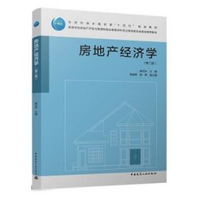 房地产经济学 姚玲珍中国建筑工业出版社9787112268887