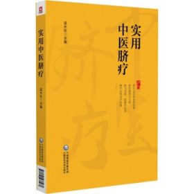 实用中医脐疗 温木生中国医药科技出版社9787521438468