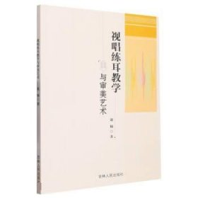视唱练耳教学与审美艺术 赵楠吉林人民出版社9787206196737