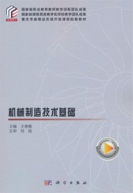 机械制造技术基础 王德春科学出版社9787030748713